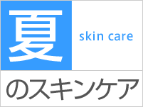 夏:skin care:のスキンケア