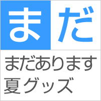 まだ:まだあります夏グッズ