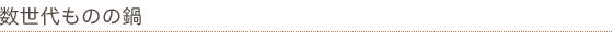 数世代ものの鍋