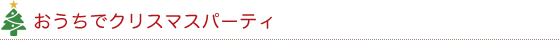 おうちでクリスマスパーティ