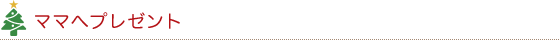 ママへプレゼント
