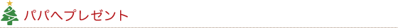 パパへプレゼント