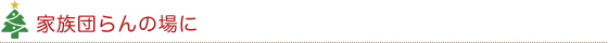家族団らんの場に