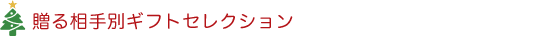 贈る相手別ギフトセレクション