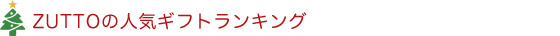 ZUTTOの人気ギフトランキング