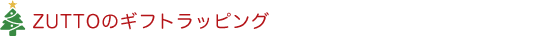 ZUTTOの人気ギフトランキング