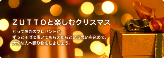 ZUTTOと楽しむクリスマス