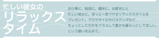 忙しい彼女のリラックスタイム