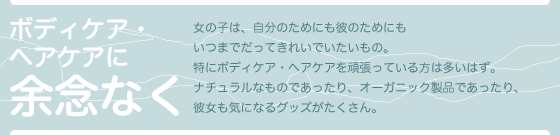 ボディケア・ヘアケアにも余念なく