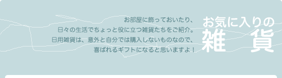 お気に入りの雑貨