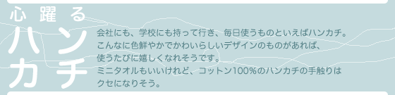 心躍るハンカチ