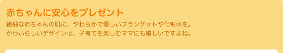 赤ちゃんに安心をプレゼント