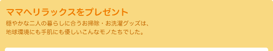 ママへリラックスをプレゼント