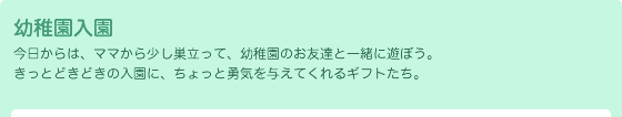 幼稚園入園
