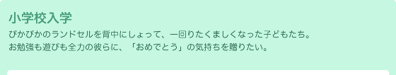 小学校入学