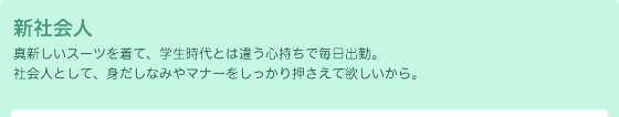 新社会人
