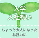 入学・入社祝い