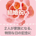 結婚祝い