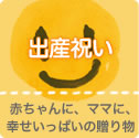 出産祝い