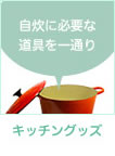 キッチングッズ