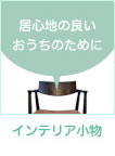 インテリア小物