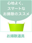 お掃除道具