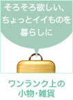 ワンランク上の小物・雑貨