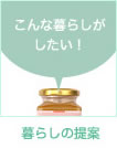 暮らしの提案