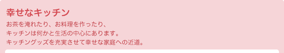 幸せなキッチン