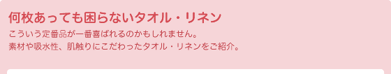何枚あっても困らないタオル・リネン