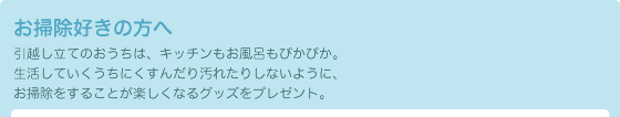 お掃除好きの方へ