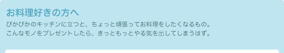お料理好きの方へ