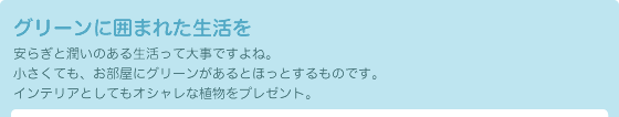 グリーンに囲まれた生活を