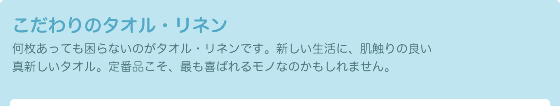 こだわりのタオル・リネン