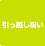 引越祝い