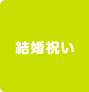 結婚祝い