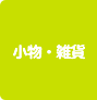 小物・雑貨