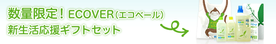 数量限定！ECOVER(エコベール) 新生活応援ギフトセット