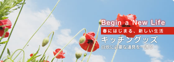 キッチングッズー自炊に必要な道具を一通り