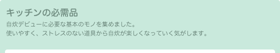 キッチンの必需品
