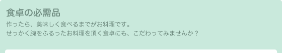 食卓の必需品
