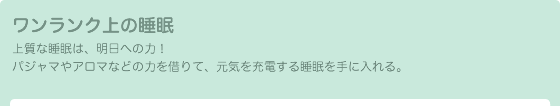 ワンランク上の睡眠
