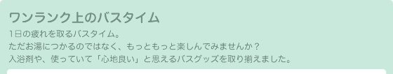 ワンランク上のバスタイム