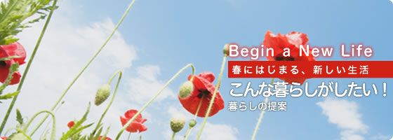 こんな暮らしがしたい！−暮らしの提案