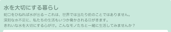 水を大切にする暮らし