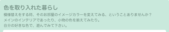 色を取り入れた暮らし