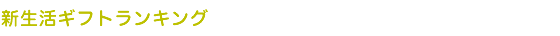新生活ギフトランキング