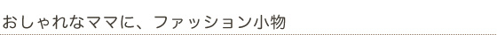 たまにはのんびりが必要なママに