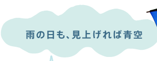 雨の日も、見上げれば青空