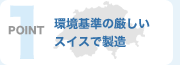 ポイント1:環境基準の厳しいスイスで製造
